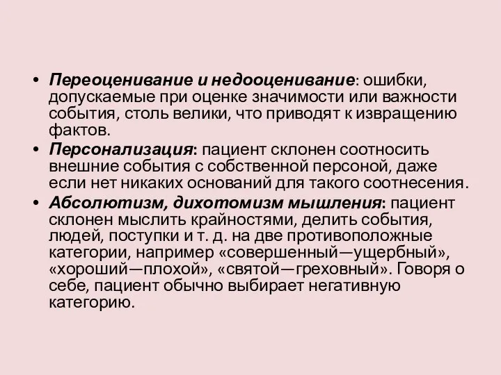 Переоценивание и недооценивание: ошибки, допускаемые при оценке значимости или важности события,