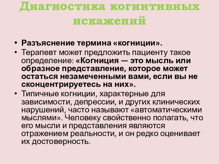 Диагностика когнитивных искажений Разъяснение термина «когниции». Терапевт может предложить пациенту такое