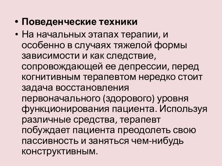 Поведенческие техники На начальных этапах терапии, и особенно в случаях тяжелой