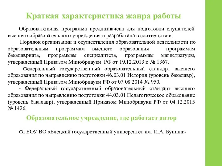 Краткая характеристика жанра работы Образовательная программа предназначена для подготовки слушателей высшего