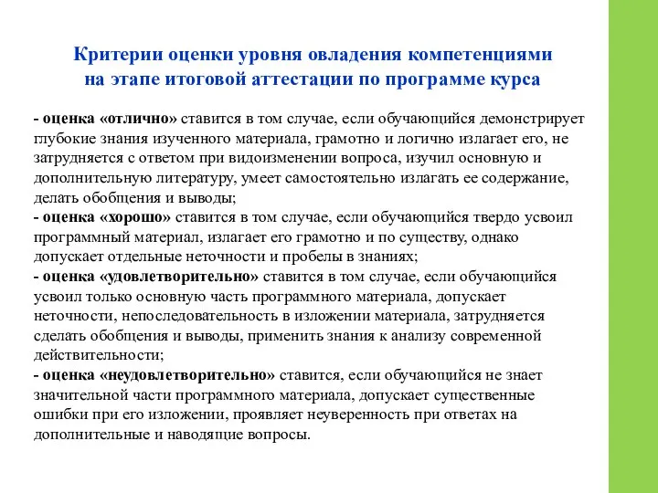 Критерии оценки уровня овладения компетенциями на этапе итоговой аттестации по программе