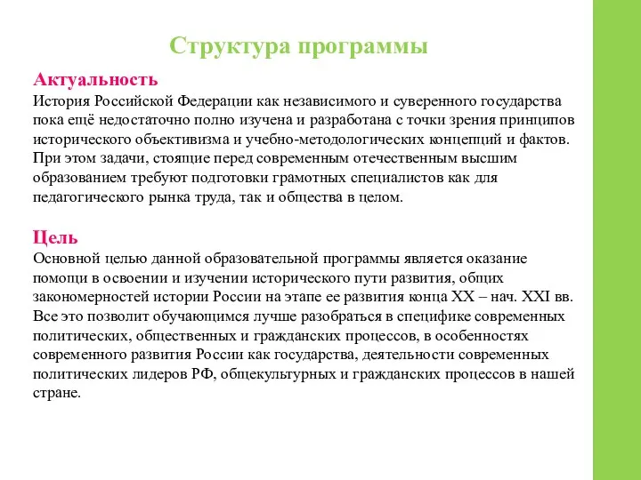 Структура программы Актуальность История Российской Федерации как независимого и суверенного государства