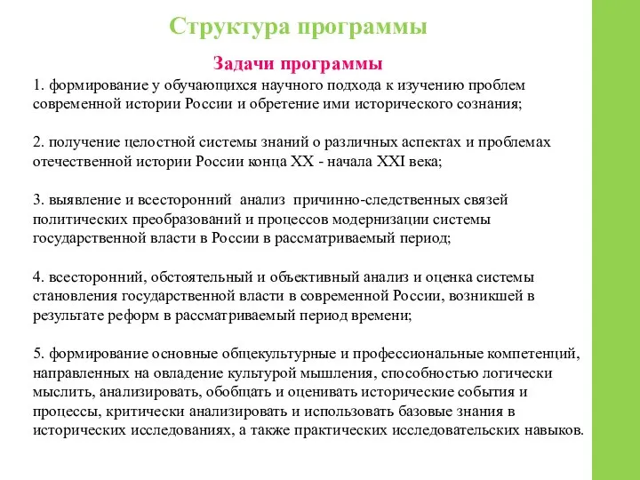 Структура программы Задачи программы 1. формирование у обучающихся научного подхода к