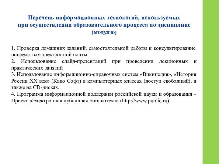 Перечень информационных технологий, используемых при осуществлении образовательного процесса по дисциплине (модулю)