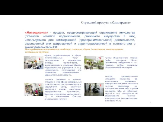 Страховой продукт «Коммерсант» «Коммерсант» - продукт, предусматривающий страхование имущества (объектов нежилой