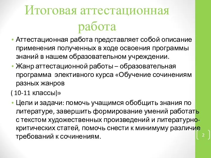 Итоговая аттестационная работа Аттестационная работа представляет собой описание применения полученных в