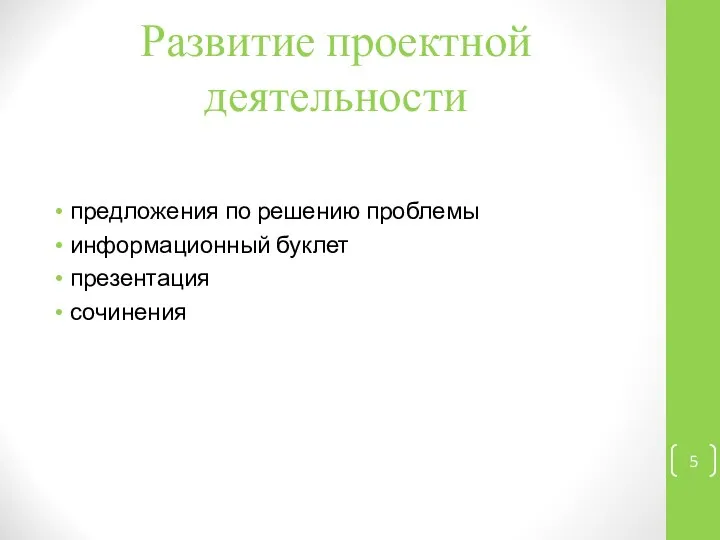 Развитие проектной деятельности предложения по решению проблемы информационный буклет презентация сочинения