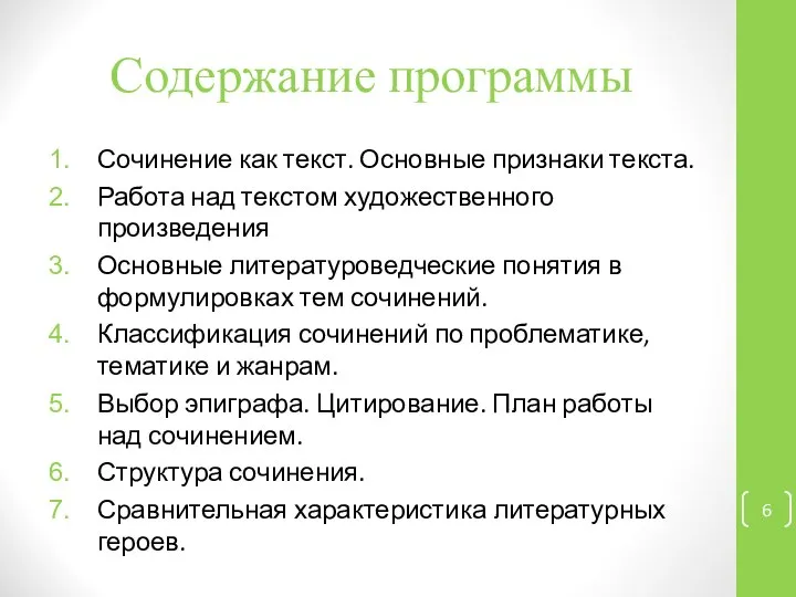 Содержание программы Сочинение как текст. Основные признаки текста. Работа над текстом