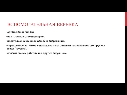 ВСПОМОГАТЕЛЬНАЯ ВЕРЕВКА организации бивака, на строительстве переправ, подстраховки личных вещей и