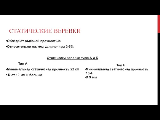 СТАТИЧЕСКИЕ ВЕРЕВКИ Обладают высокой прочностью Относительно низким удлинением 3-5% Статически веревки