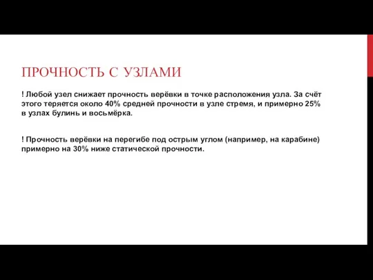 ПРОЧНОСТЬ С УЗЛАМИ ! Любой узел снижает прочность верёвки в точке