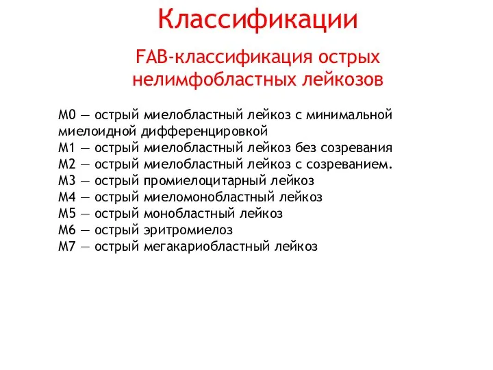 Классификации FAB-классификация острых нелимфобластных лейкозов М0 — острый миелобластный лейкоз с