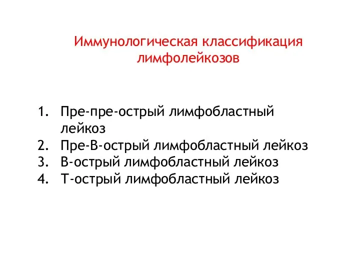 Иммунологическая классификация лимфолейкозов Пре-пре-острый лимфобластный лейкоз Пре-В-острый лимфобластный лейкоз В-острый лимфобластный лейкоз Т-острый лимфобластный лейкоз