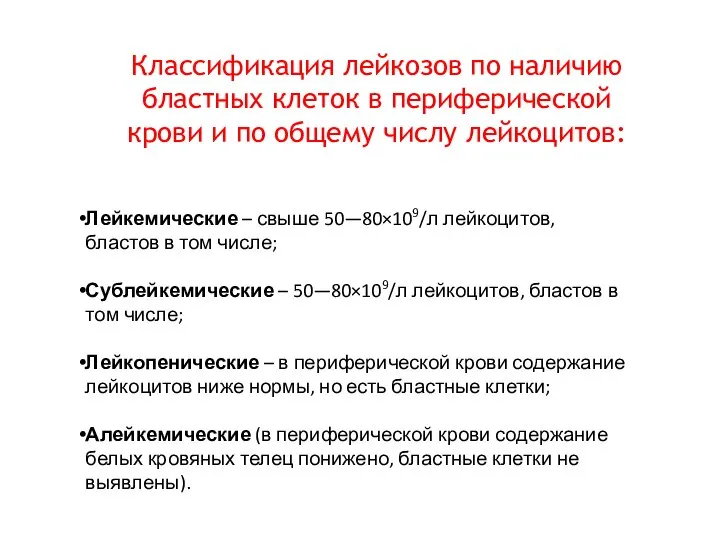 Классификация лейкозов по наличию бластных клеток в периферической крови и по