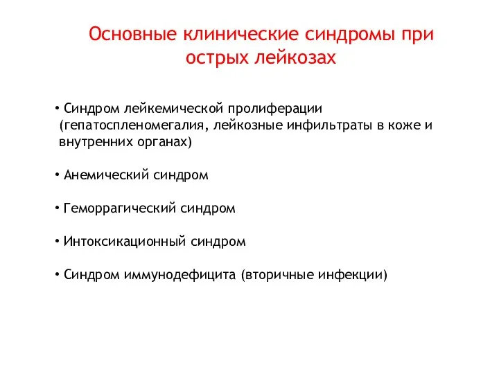 Основные клинические синдромы при острых лейкозах Синдром лейкемической пролиферации (гепатоспленомегалия, лейкозные