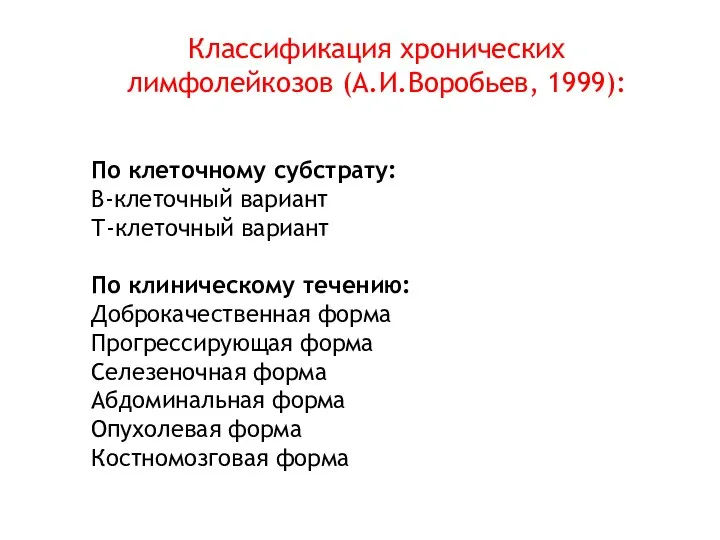 Классификация хронических лимфолейкозов (А.И.Воробьев, 1999): По клеточному субстрату: В-клеточный вариант Т-клеточный