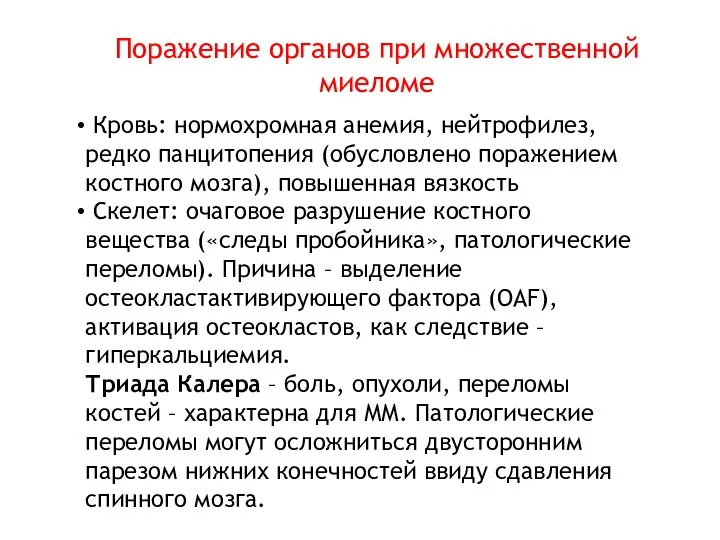 Поражение органов при множественной миеломе Кровь: нормохромная анемия, нейтрофилез, редко панцитопения