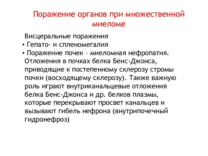 Поражение органов при множественной миеломе Висцеральные поражения Гепато- и спленомегалия Поражение