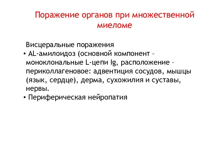 Висцеральные поражения АL-амилоидоз (основной компонент – моноклональные L-цепи Ig, расположение –