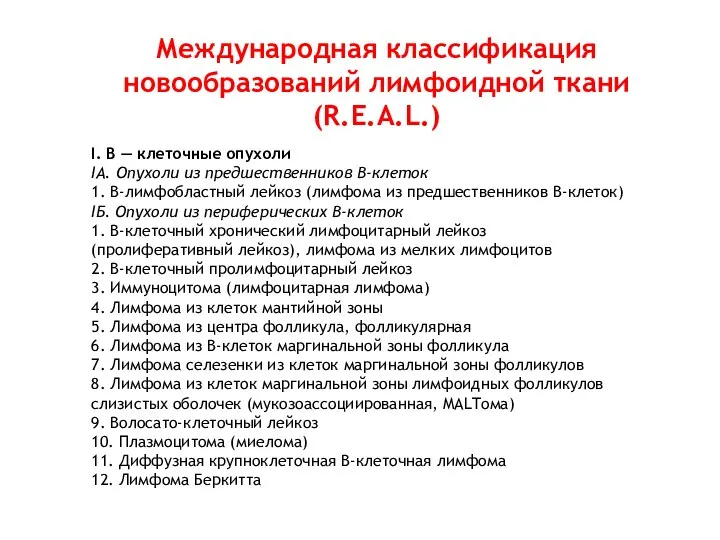 Международная классификация новообразований лимфоидной ткани (R.E.A.L.) I. В — клеточные опухоли