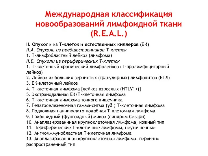 Международная классификация новообразований лимфоидной ткани (R.E.A.L.) II. Опухоли из Т-клеток и