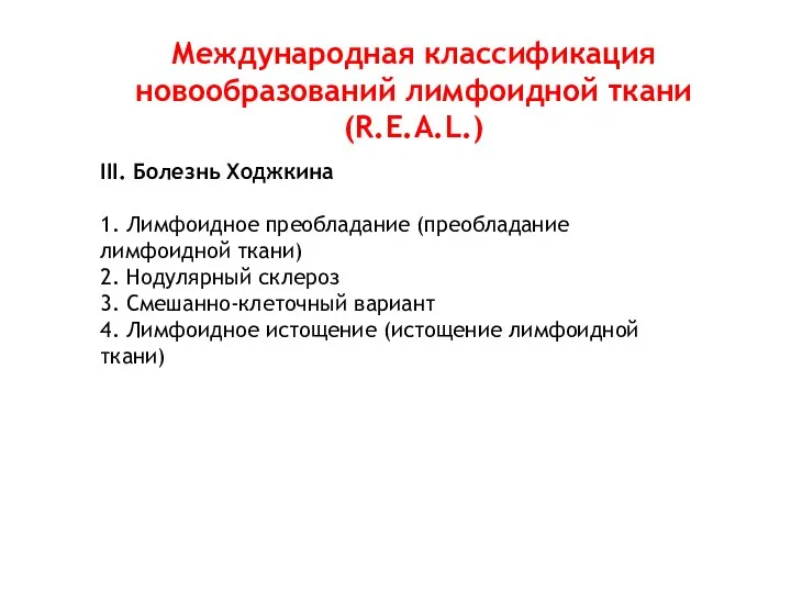 Международная классификация новообразований лимфоидной ткани (R.E.A.L.) III. Болезнь Ходжкина 1. Лимфоидное