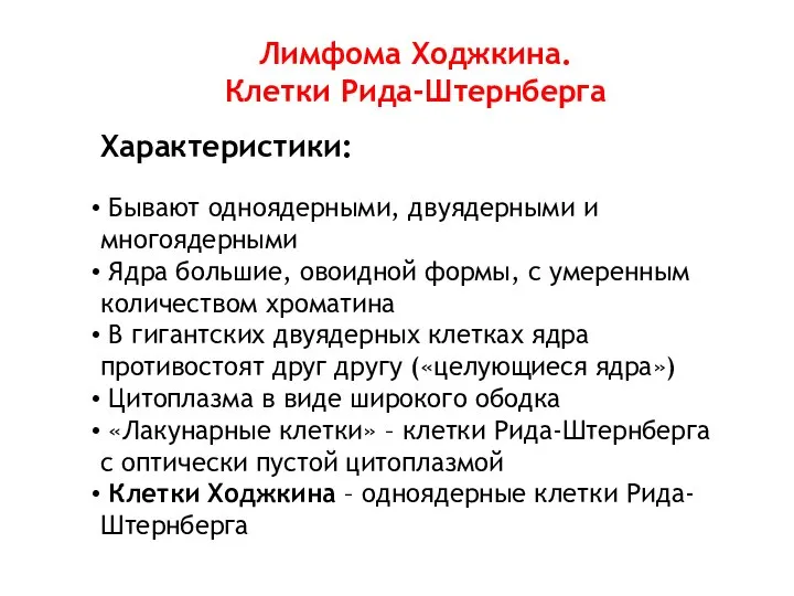 Лимфома Ходжкина. Клетки Рида-Штернберга Характеристики: Бывают одноядерными, двуядерными и многоядерными Ядра