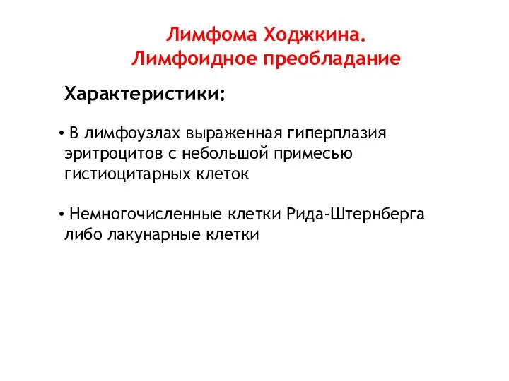 Лимфома Ходжкина. Лимфоидное преобладание Характеристики: В лимфоузлах выраженная гиперплазия эритроцитов с