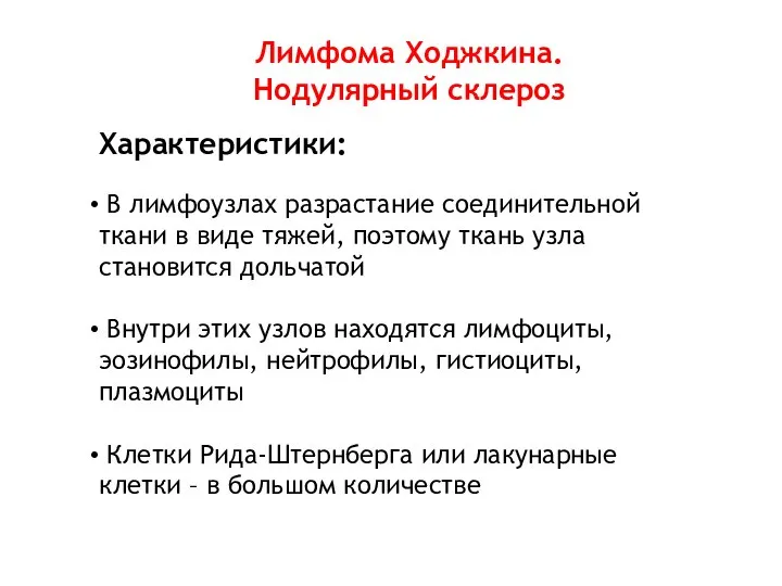 Лимфома Ходжкина. Нодулярный склероз Характеристики: В лимфоузлах разрастание соединительной ткани в