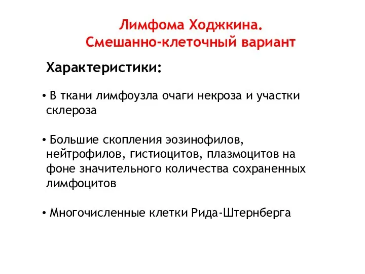 Лимфома Ходжкина. Смешанно-клеточный вариант Характеристики: В ткани лимфоузла очаги некроза и