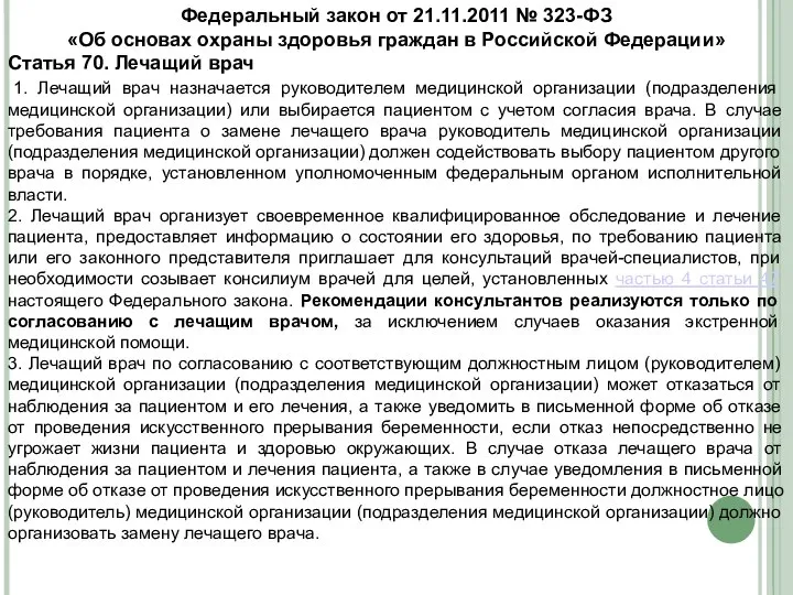 Федеральный закон от 21.11.2011 № 323-ФЗ «Об основах охраны здоровья граждан