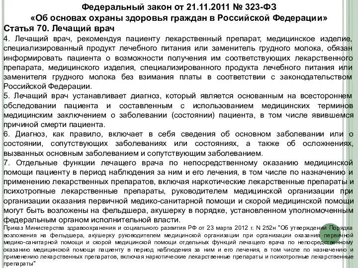 Федеральный закон от 21.11.2011 № 323-ФЗ «Об основах охраны здоровья граждан