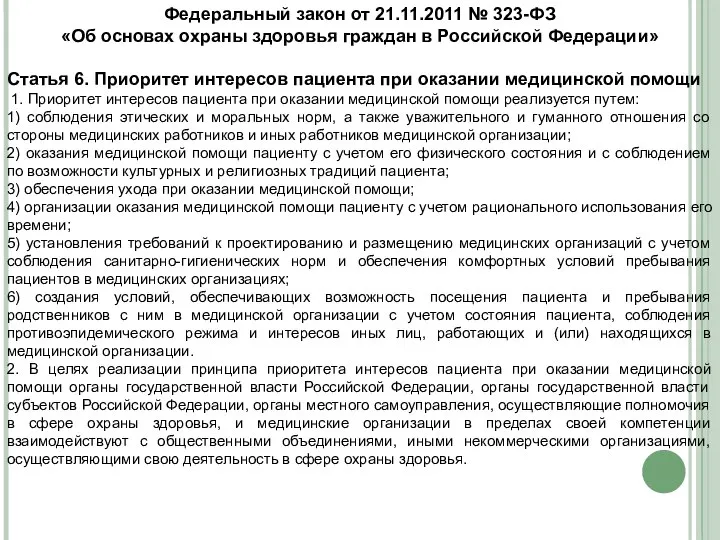 Федеральный закон от 21.11.2011 № 323-ФЗ «Об основах охраны здоровья граждан