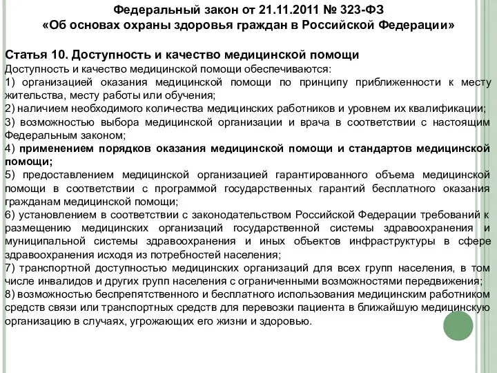 Федеральный закон от 21.11.2011 № 323-ФЗ «Об основах охраны здоровья граждан