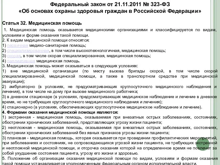 Федеральный закон от 21.11.2011 № 323-ФЗ «Об основах охраны здоровья граждан