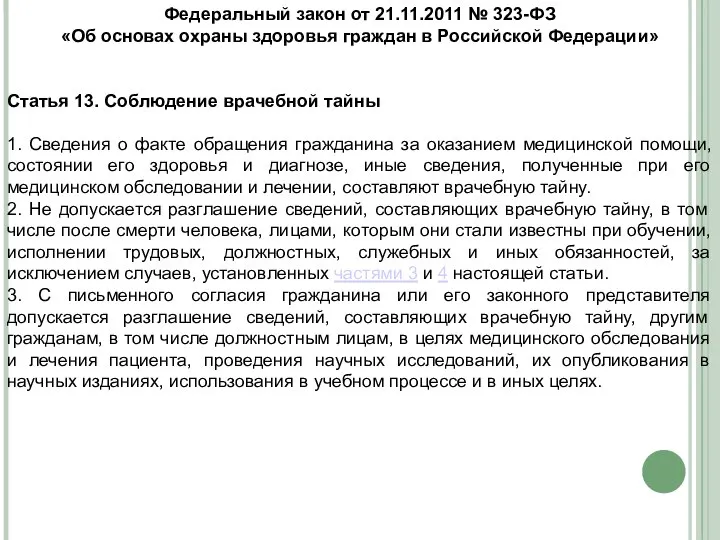 Федеральный закон от 21.11.2011 № 323-ФЗ «Об основах охраны здоровья граждан