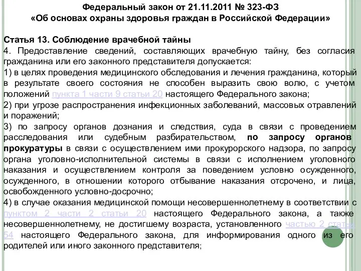 Федеральный закон от 21.11.2011 № 323-ФЗ «Об основах охраны здоровья граждан