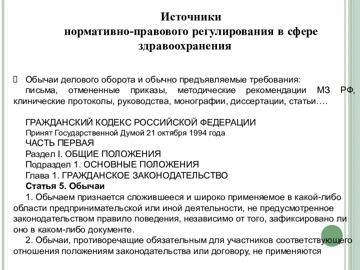 Источники нормативно-правового регулирования в сфере здравоохранения Обычаи делового оборота и обычно