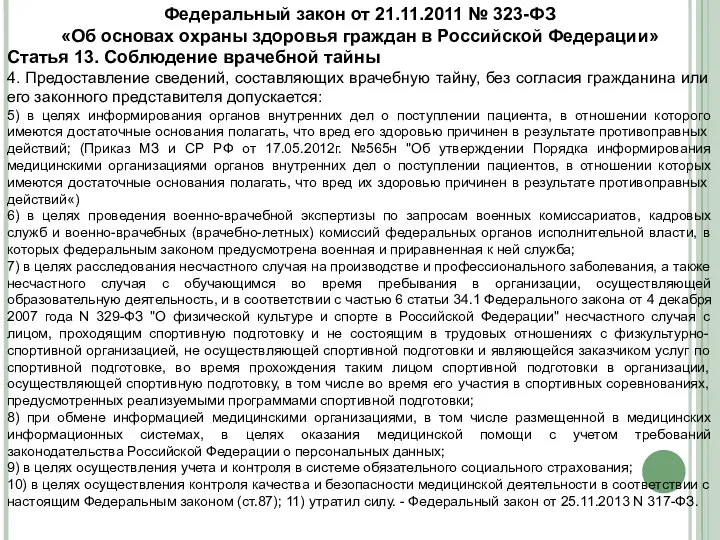 Федеральный закон от 21.11.2011 № 323-ФЗ «Об основах охраны здоровья граждан