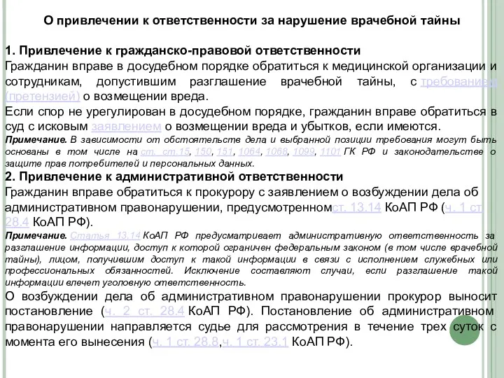 О привлечении к ответственности за нарушение врачебной тайны 1. Привлечение к