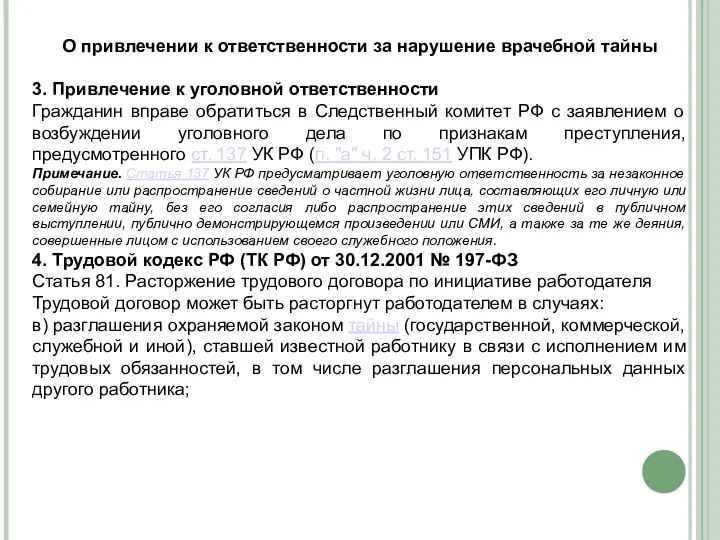 О привлечении к ответственности за нарушение врачебной тайны 3. Привлечение к