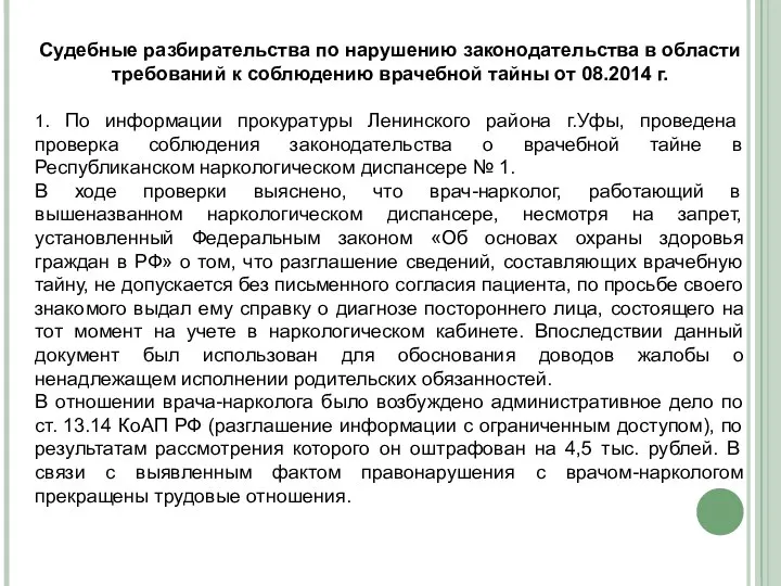 Судебные разбирательства по нарушению законодательства в области требований к соблюдению врачебной