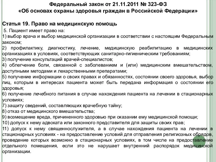 Федеральный закон от 21.11.2011 № 323-ФЗ «Об основах охраны здоровья граждан