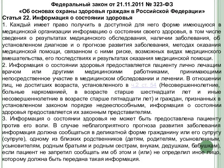 Федеральный закон от 21.11.2011 № 323-ФЗ «Об основах охраны здоровья граждан