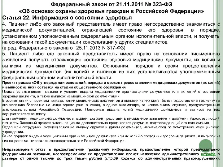 Федеральный закон от 21.11.2011 № 323-ФЗ «Об основах охраны здоровья граждан