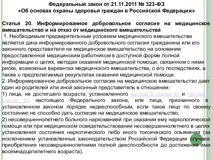 Федеральный закон от 21.11.2011 № 323-ФЗ «Об основах охраны здоровья граждан