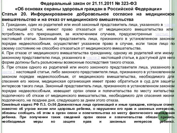 Федеральный закон от 21.11.2011 № 323-ФЗ «Об основах охраны здоровья граждан