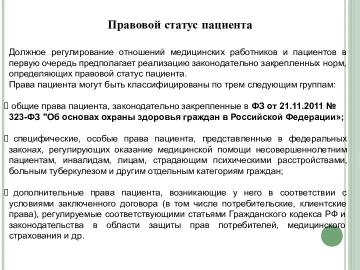 Правовой статус пациента Должное регулирование отношений медицинских работников и пациентов в