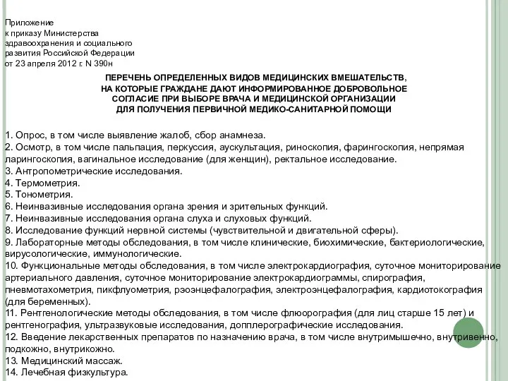 Приложение к приказу Министерства здравоохранения и социального развития Российской Федерации от