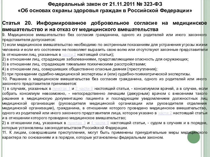 Федеральный закон от 21.11.2011 № 323-ФЗ «Об основах охраны здоровья граждан